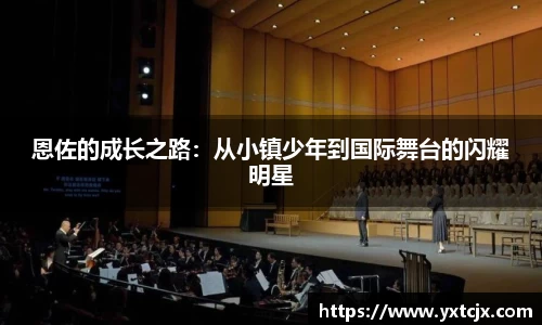 恩佐的成长之路：从小镇少年到国际舞台的闪耀明星