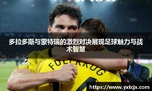 多拉多斯与蒙特瑞的激烈对决展现足球魅力与战术智慧