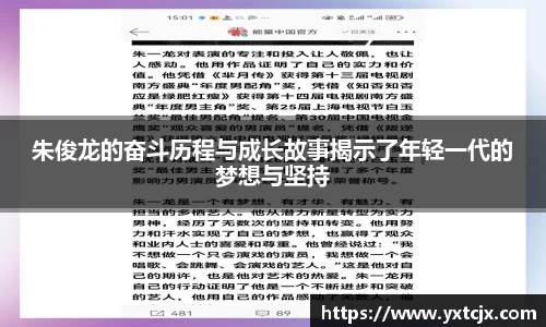 朱俊龙的奋斗历程与成长故事揭示了年轻一代的梦想与坚持