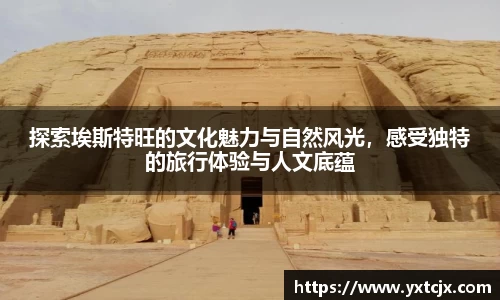 探索埃斯特旺的文化魅力与自然风光，感受独特的旅行体验与人文底蕴